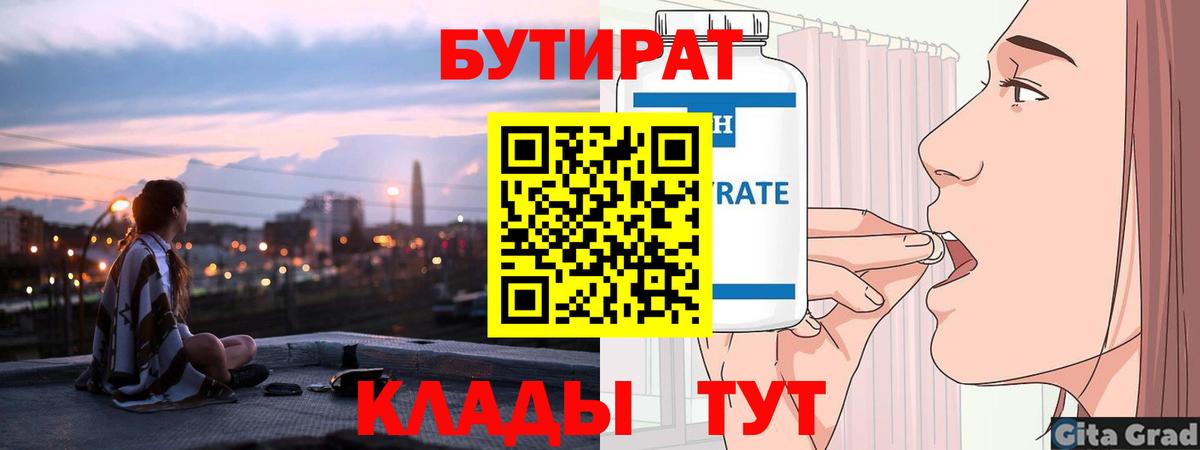 БУТИРАТ Butirat  Вход с VPN  Анапа 